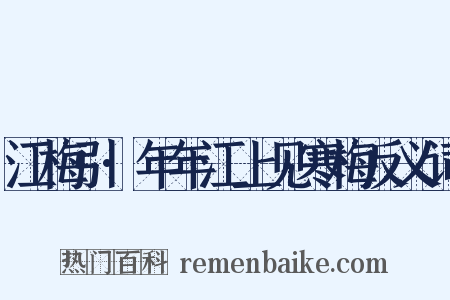 江梅引·年年江上见寒梅反义词是什么意思的图片